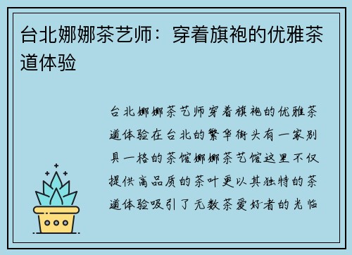 台北娜娜茶艺师：穿着旗袍的优雅茶道体验