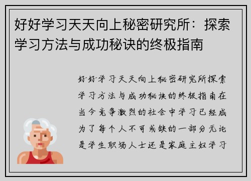 好好学习天天向上秘密研究所：探索学习方法与成功秘诀的终极指南