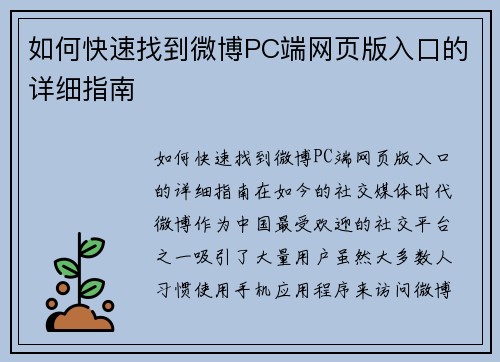 如何快速找到微博PC端网页版入口的详细指南