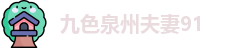 九色泉州夫妻91